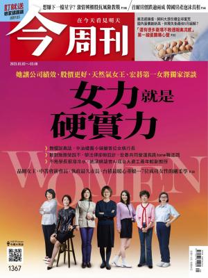 《今周刊第1367期 女力就是硬實力 》