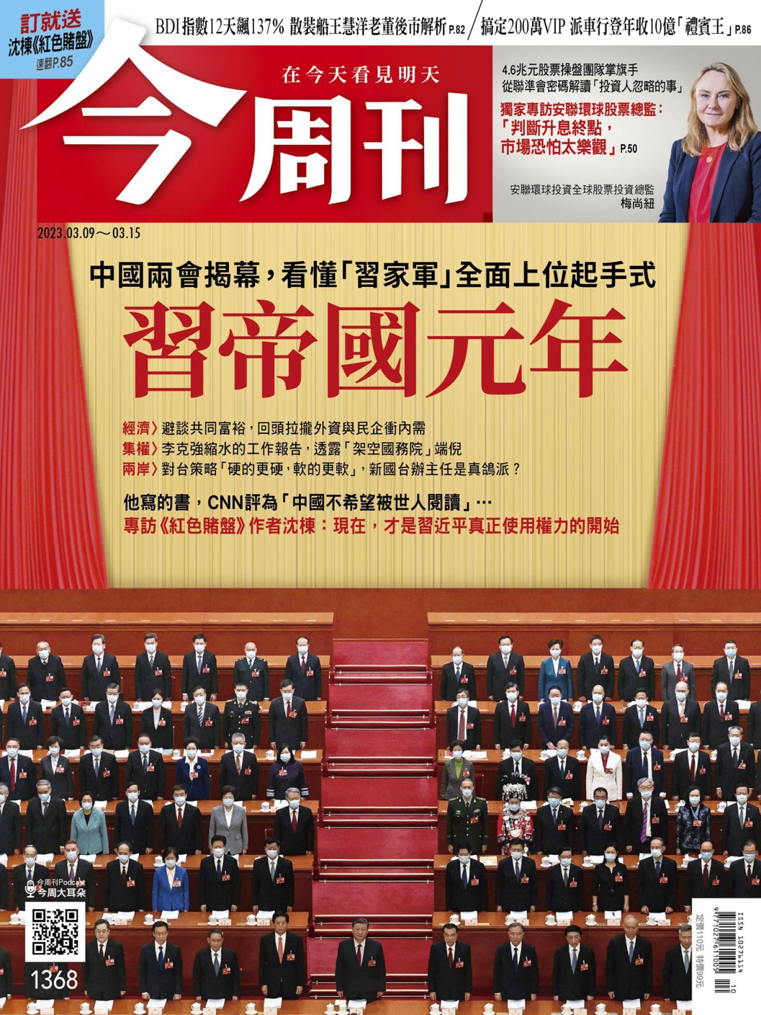 《今周刊第1368期 習帝國元年》