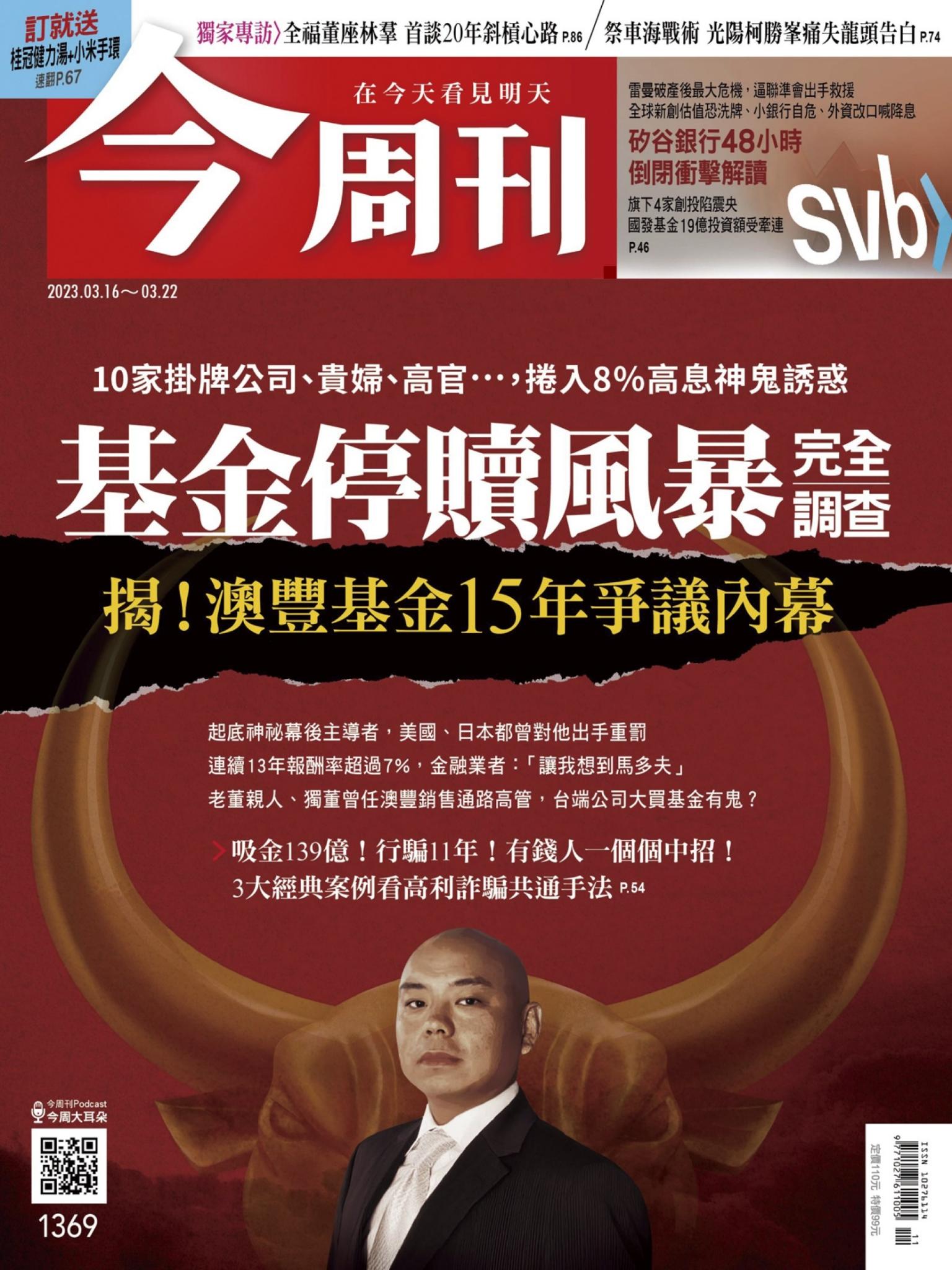 《今周刊第1369期 基金停贖風暴完全調查》