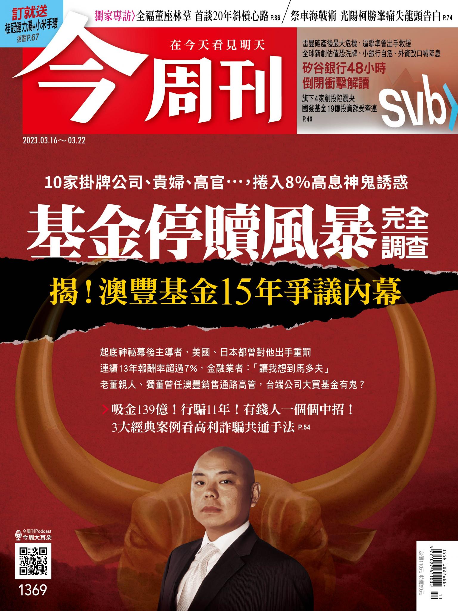 《今周刊第1369期 基金停贖風暴完全調查》