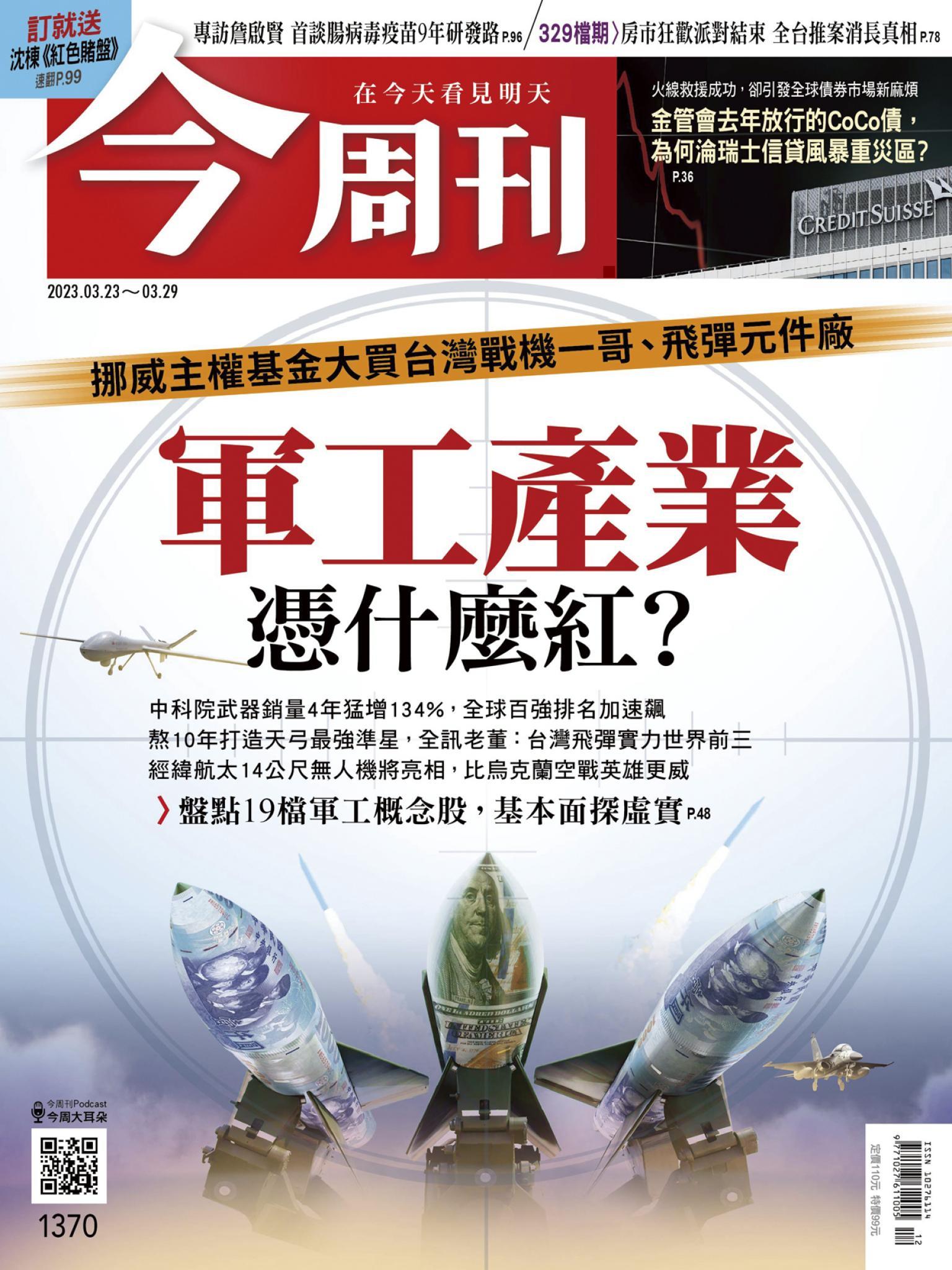 《今周刊第1370期 軍工產業憑什麼紅？》