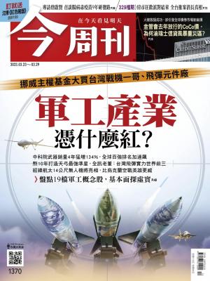 《今周刊第1370期 軍工產業憑什麼紅？》