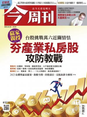 今周刊2023/4月 第1371期 