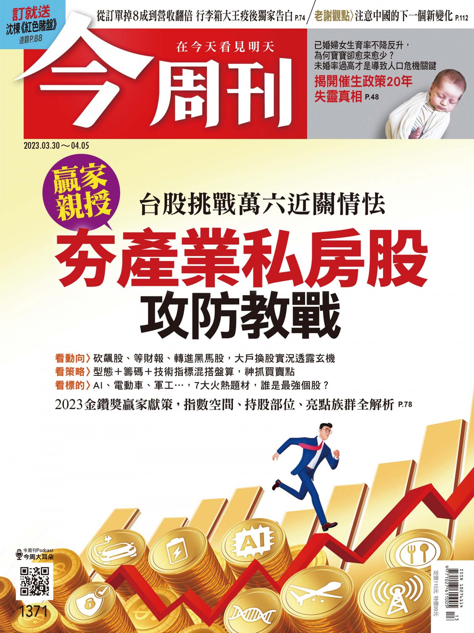 《今周刊第1371期 夯產業私房股攻防教戰》