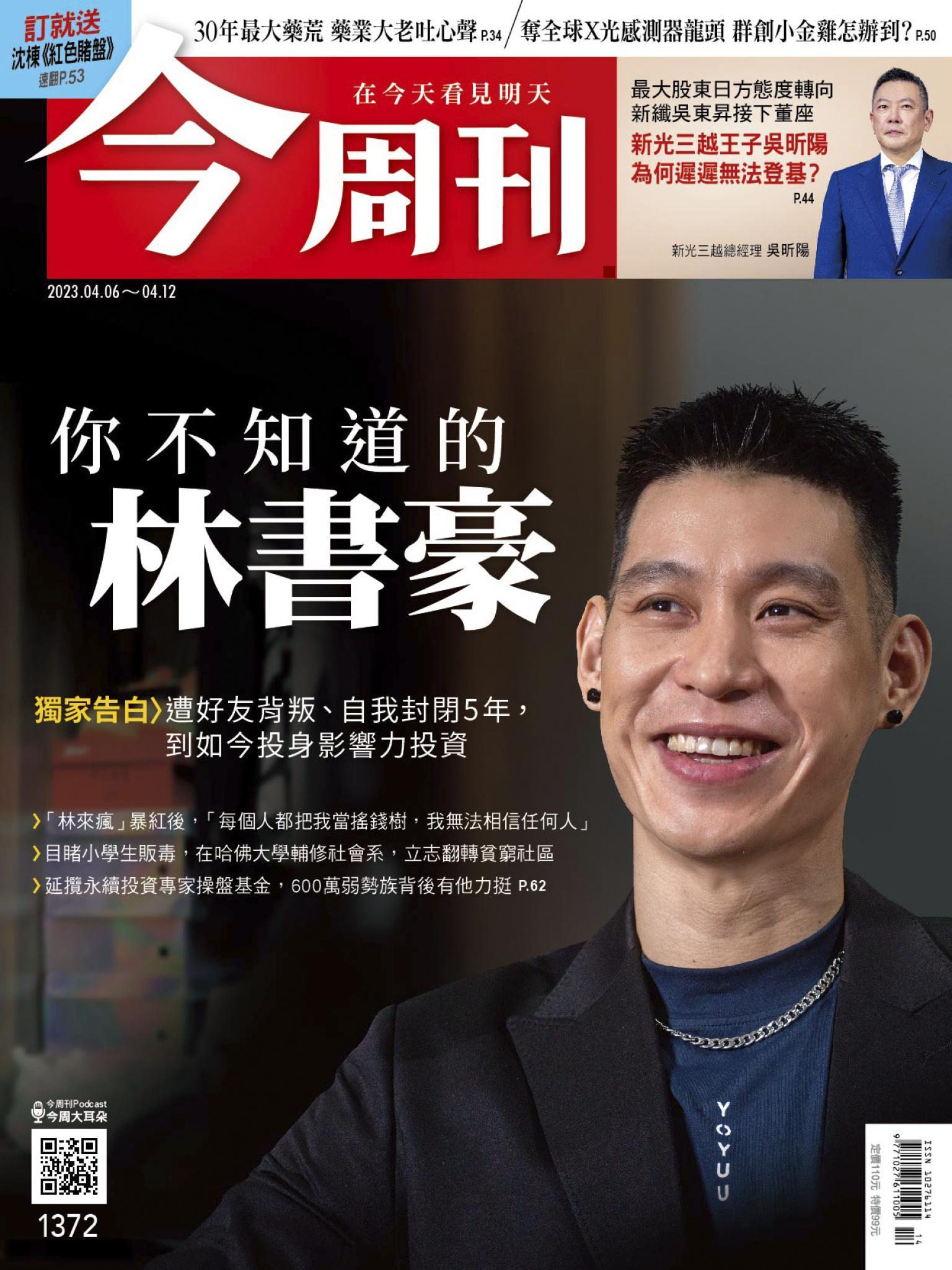 《今周刊第1372期 你不知道的林書豪》
