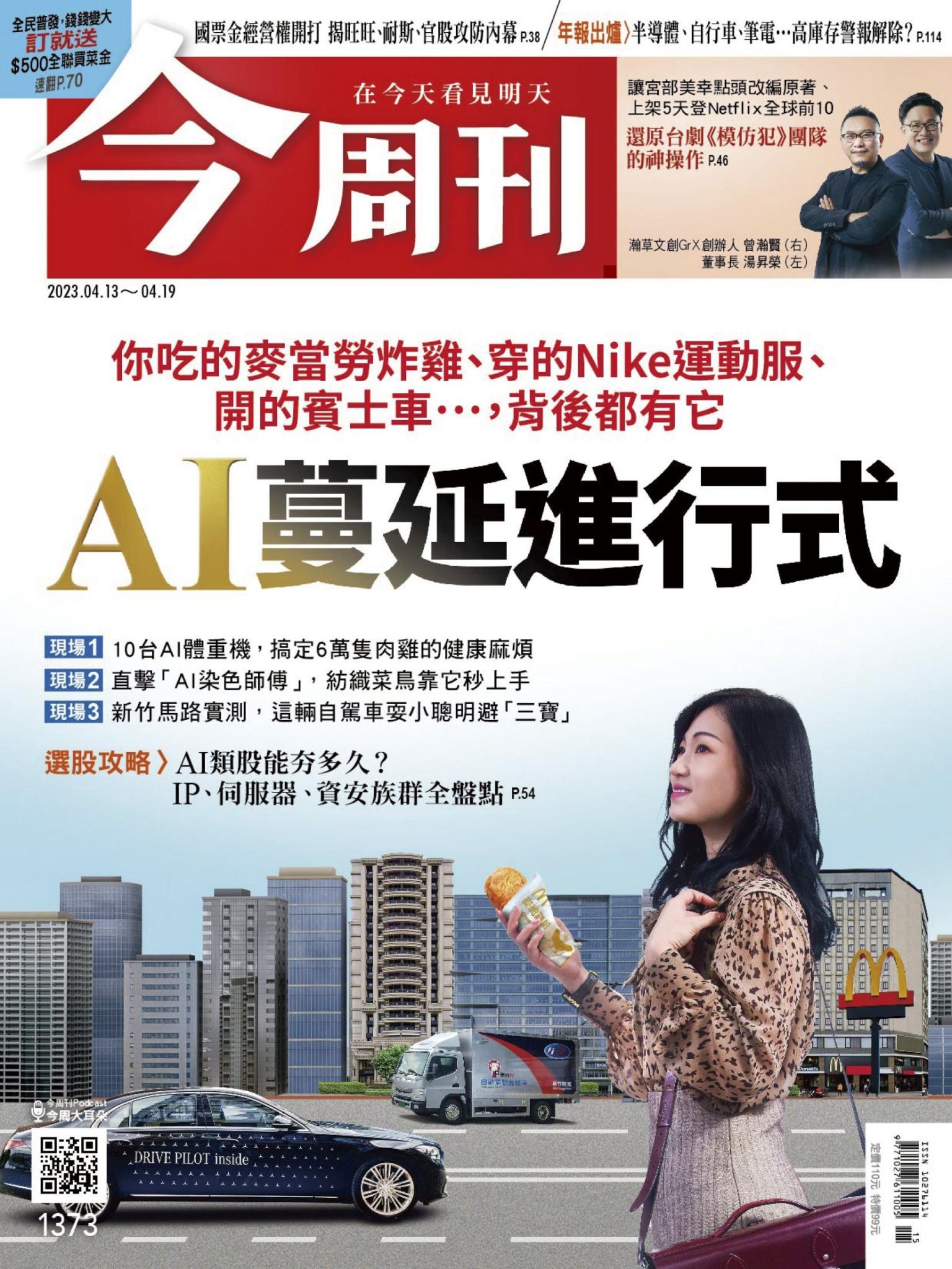 《今周刊第1373期 AI蔓延進行式》