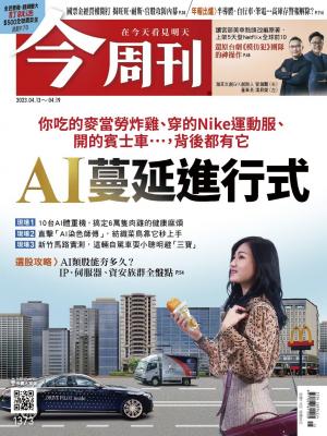 《今周刊第1373期 AI蔓延進行式》