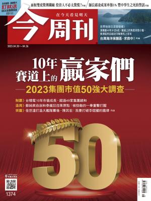 今周刊2023/4月 第1374期