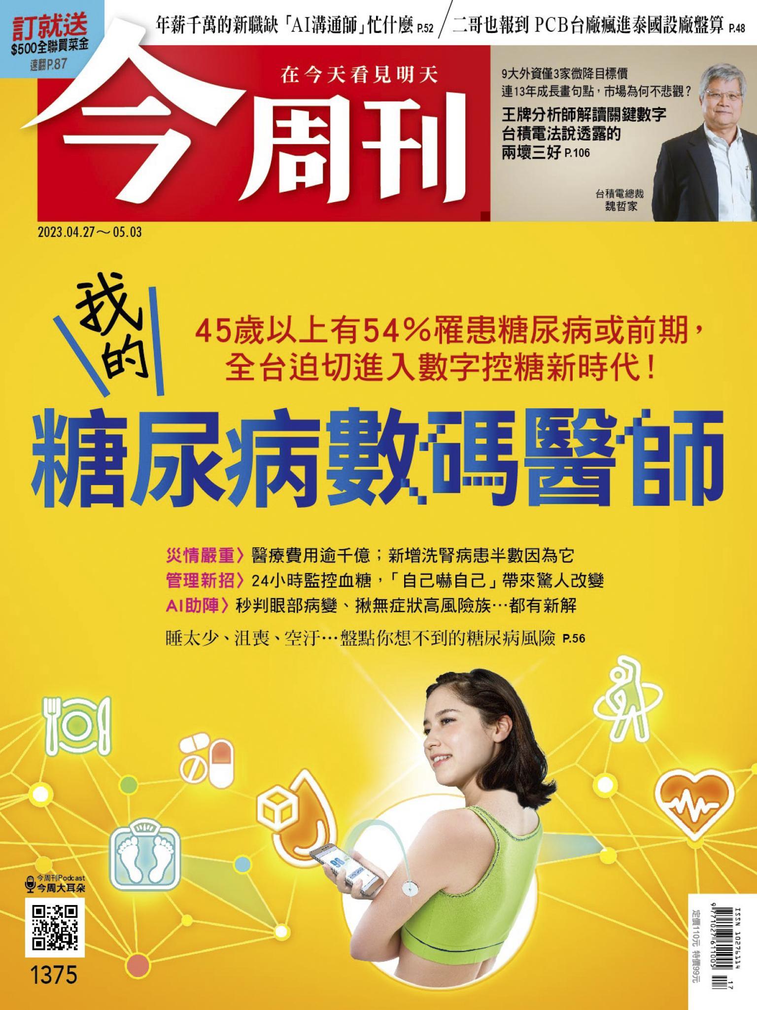 《今周刊第1375期 我的糖尿病數碼醫師》
