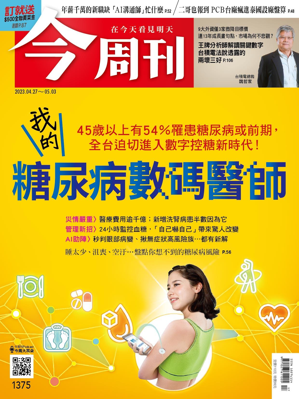 《今周刊第1375期 我的糖尿病數碼醫師》