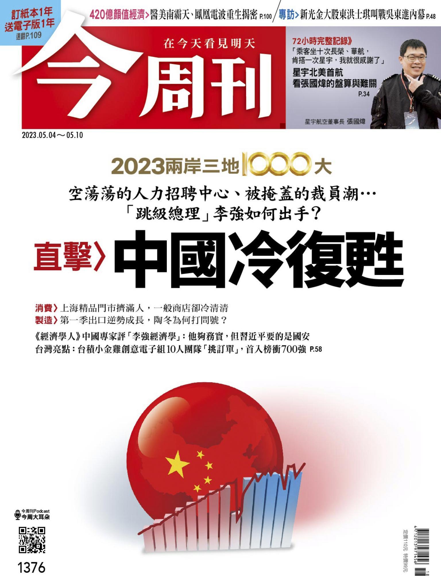 《今周刊第1376期 中國冷復甦》
