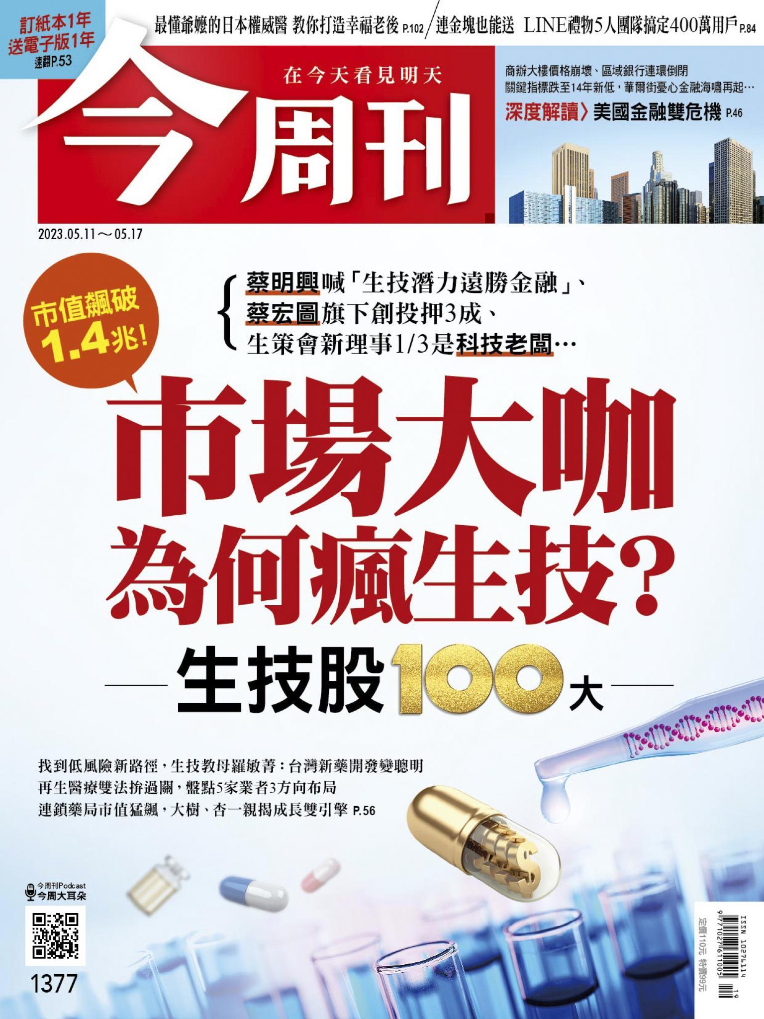 《今周刊第1377期 市場大咖為何瘋生技？》