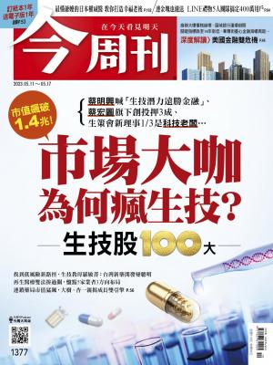 《今周刊第1377期 市場大咖為何瘋生技？》