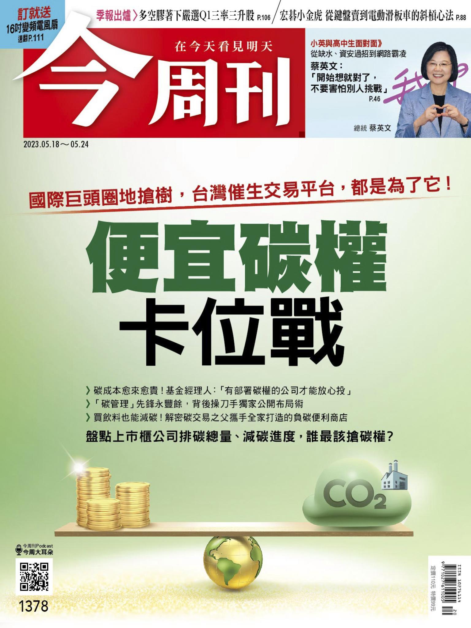 《今周刊第1378期 便宜碳權卡位戰》