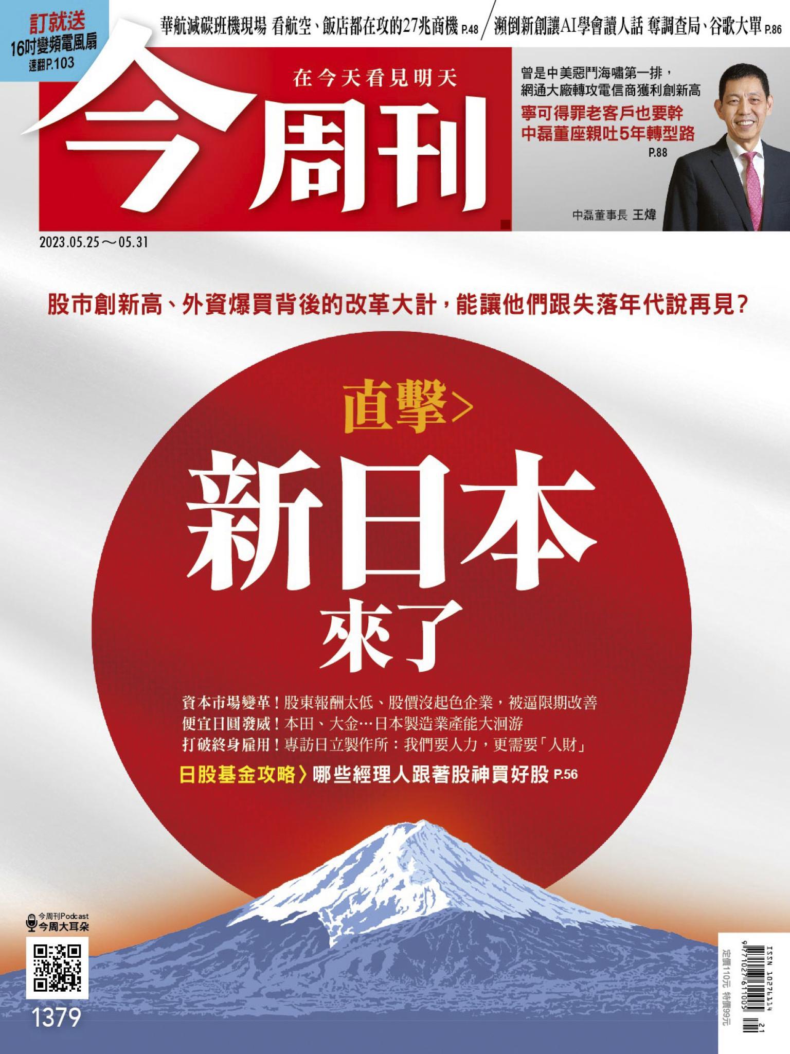 《今周刊第1379期 新日本來了 》