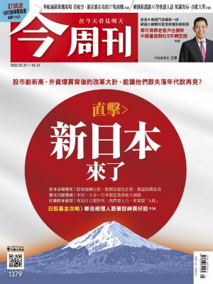今周刊2023/5月 第1379期 