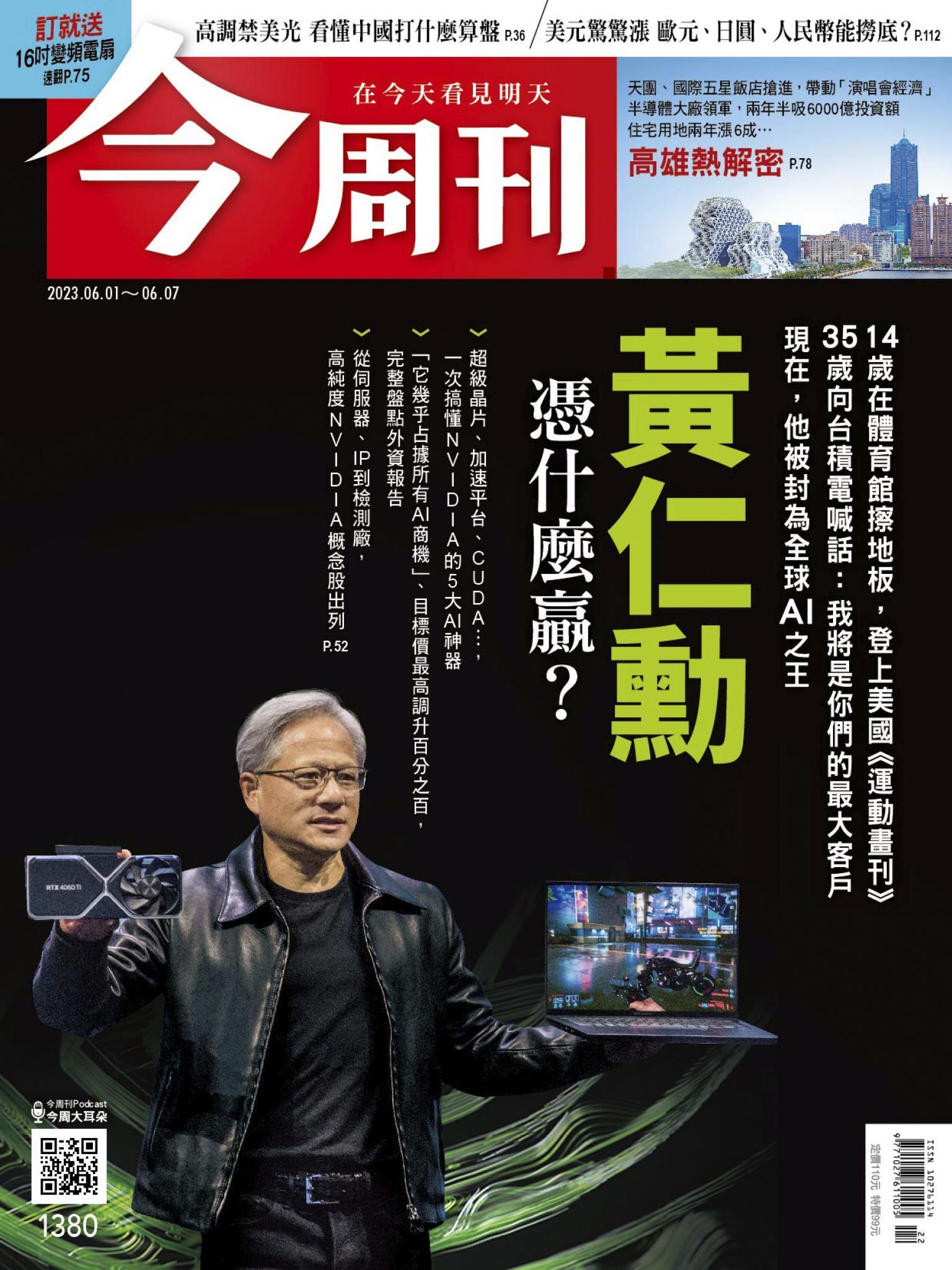《今周刊第1380期 黃仁勳 憑什麼贏？》