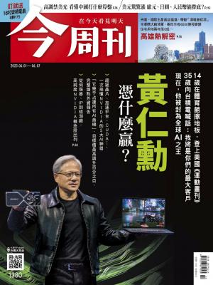 《今周刊第1380期 黃仁勳 憑什麼贏？》
