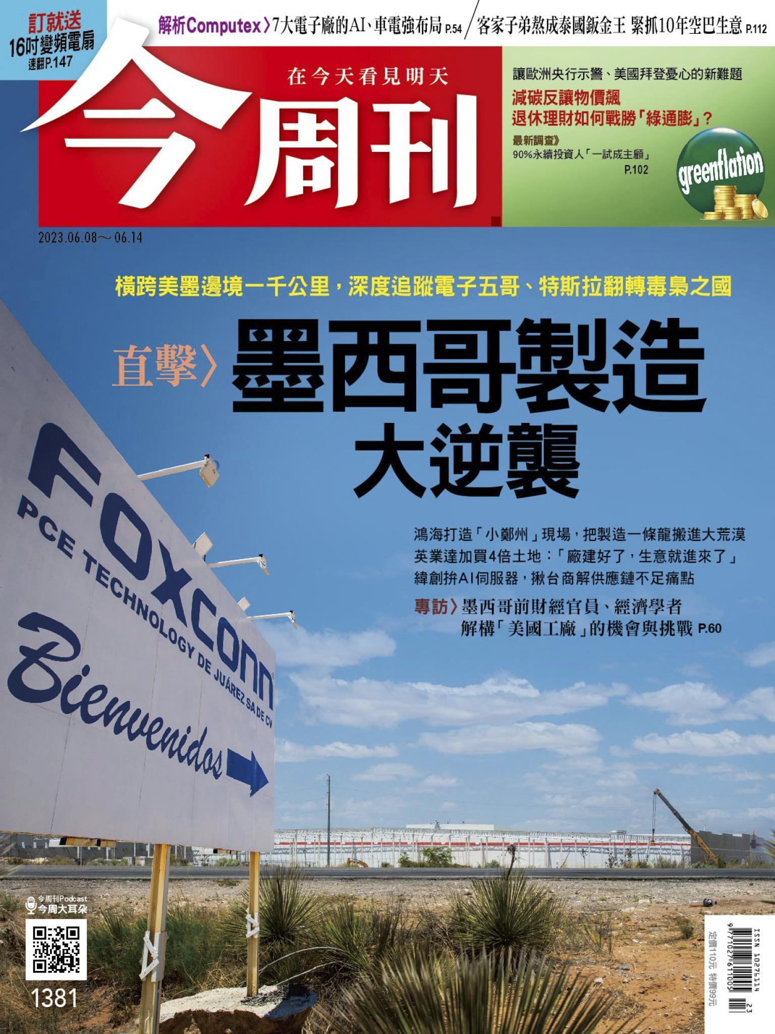 《今周刊第1381期 墨西哥製造大逆襲》