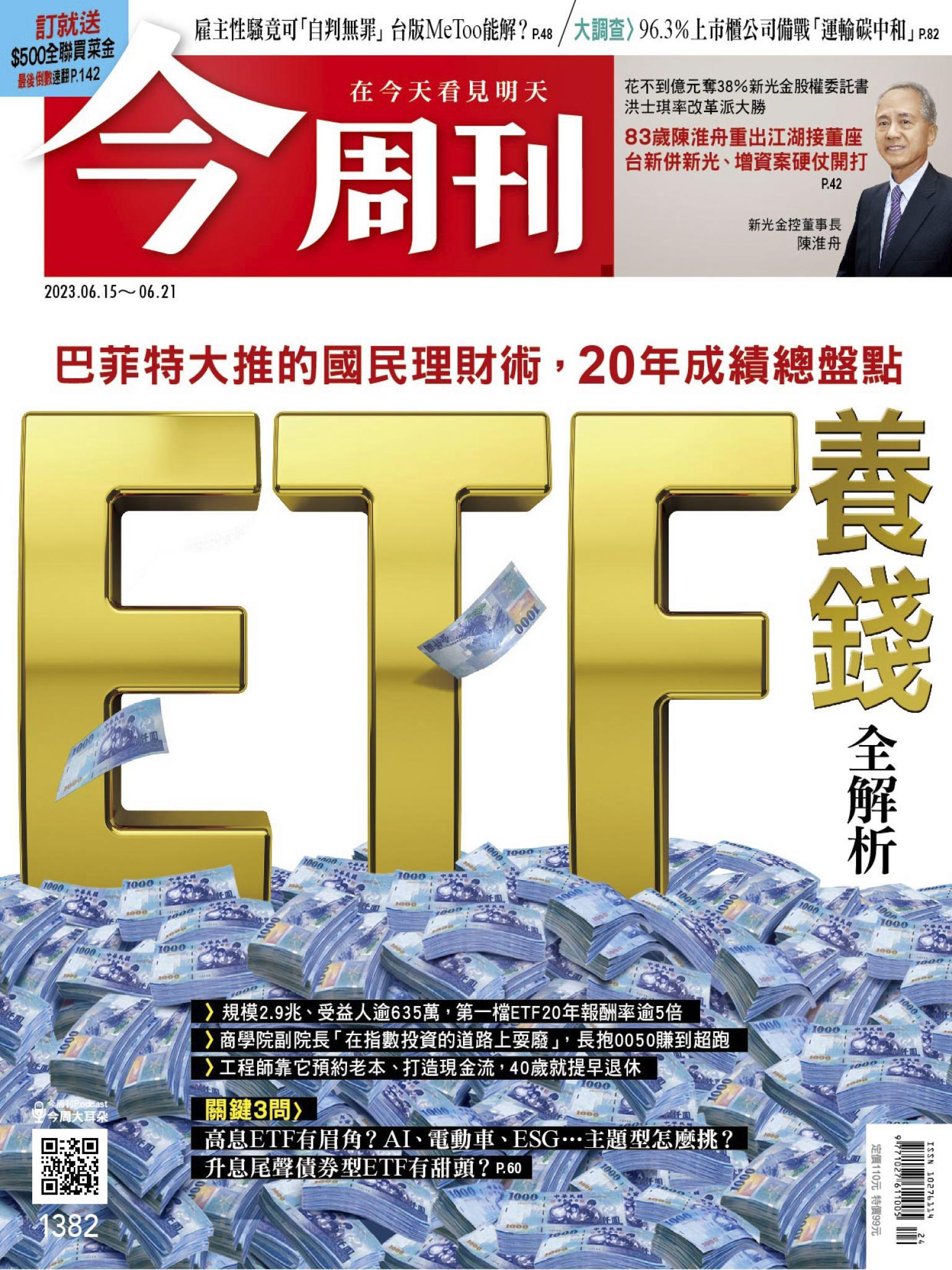 《今周刊第1382期 ETF養錢 全解析》