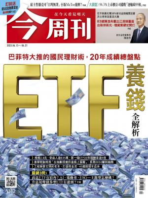《今周刊第1382期 ETF養錢 全解析》