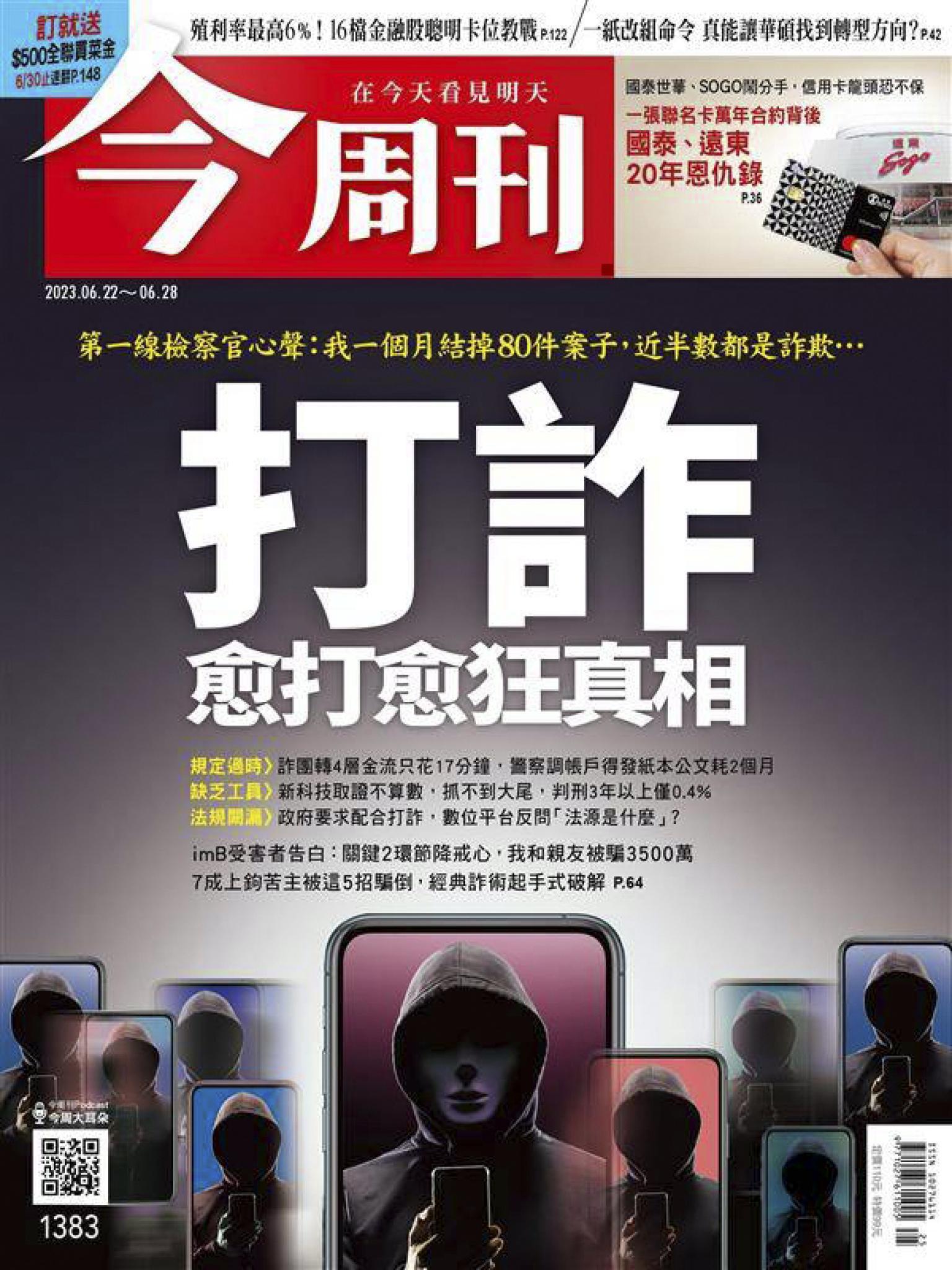 《今周刊第1383期 打詐 愈打愈狂真相》