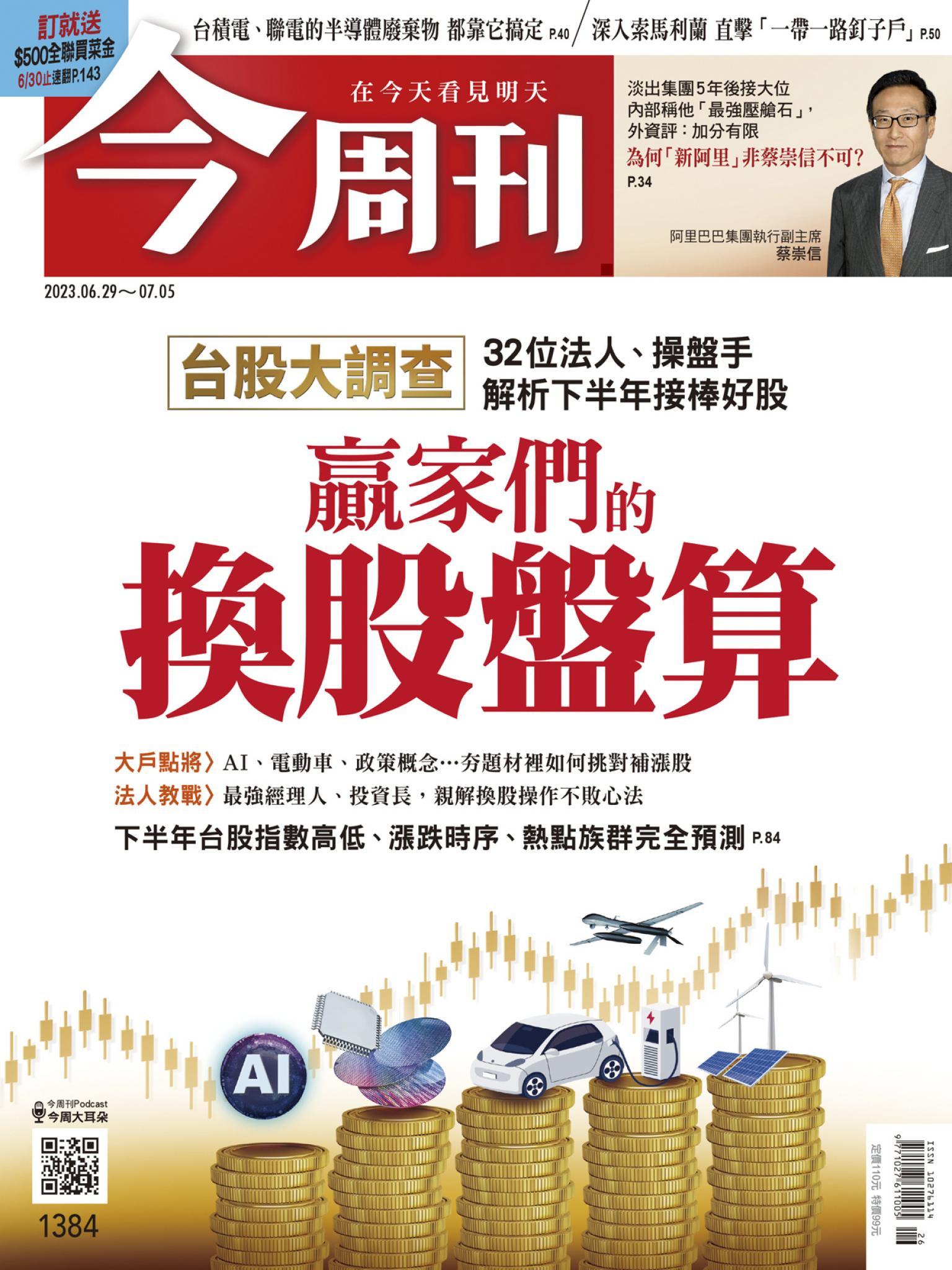 《今周刊第1384期 贏家們的換股盤算 》