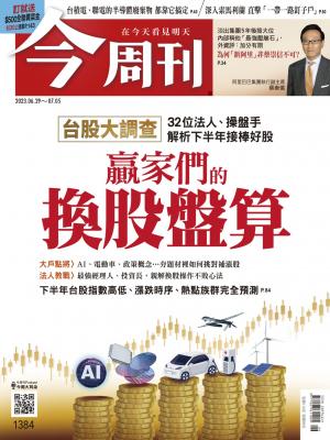 今周刊2023/6月 第1384期