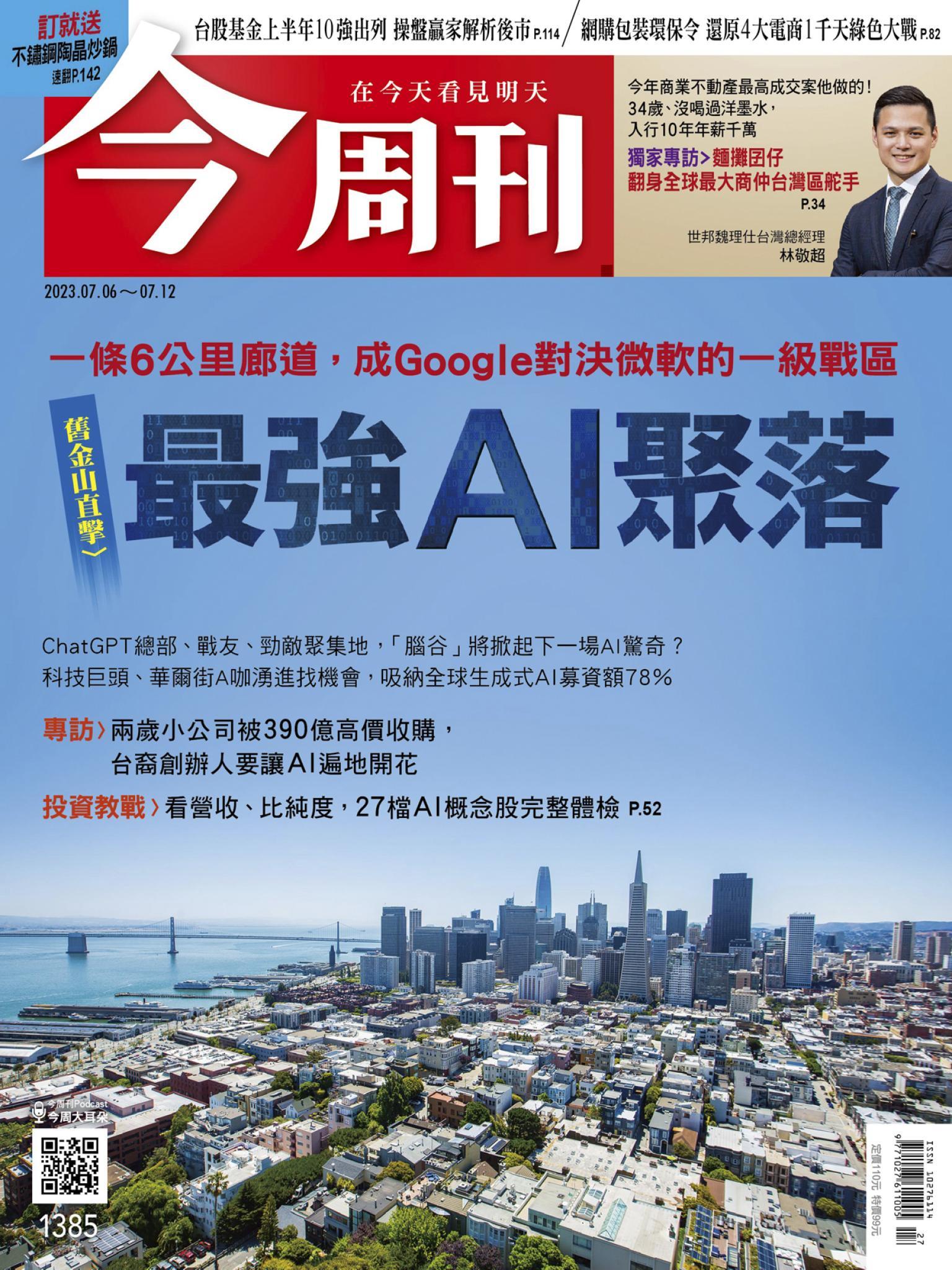 《今周刊第1385期 最強AI聚落》