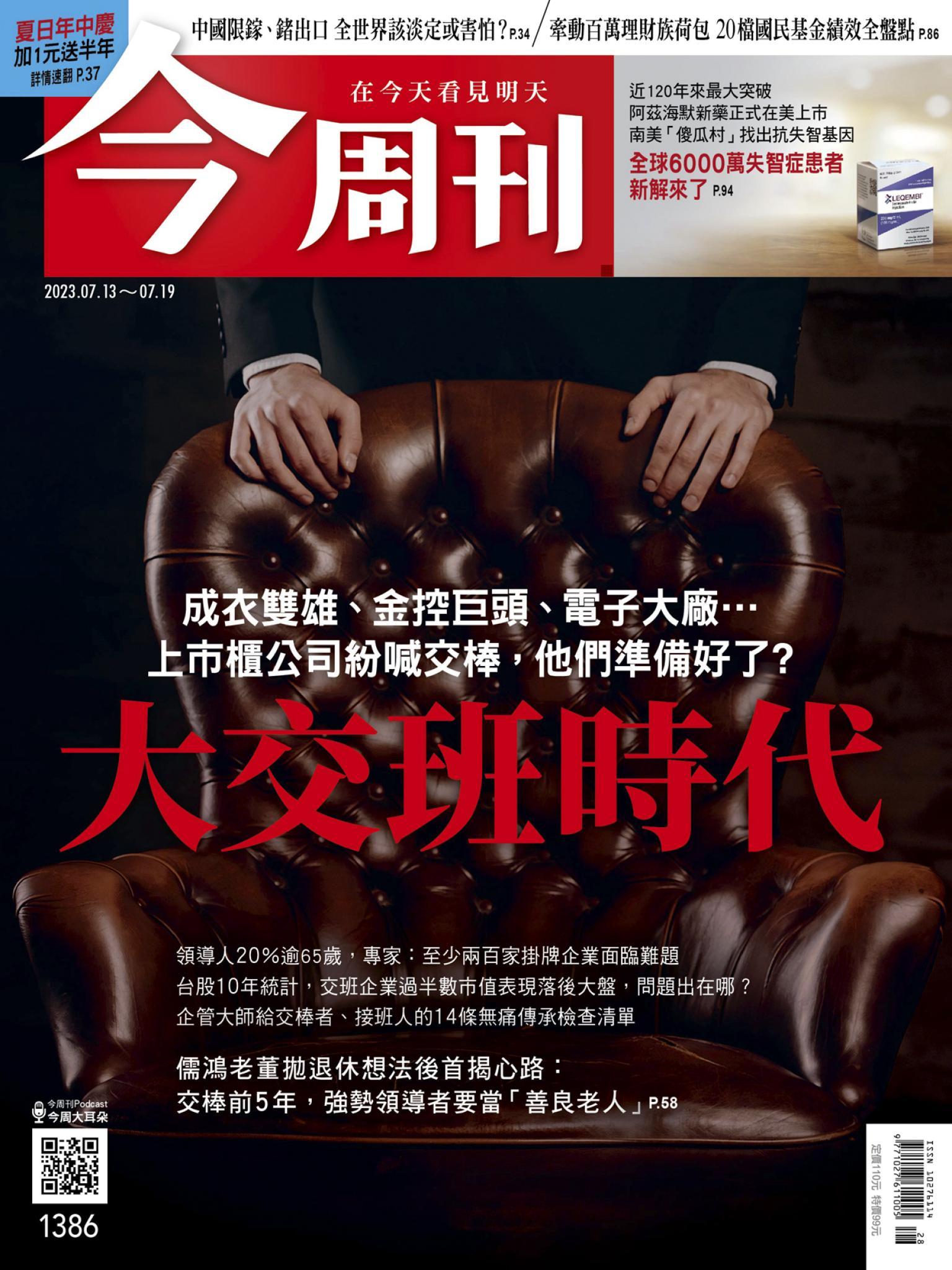 《今周刊第1386期 大交班時代》