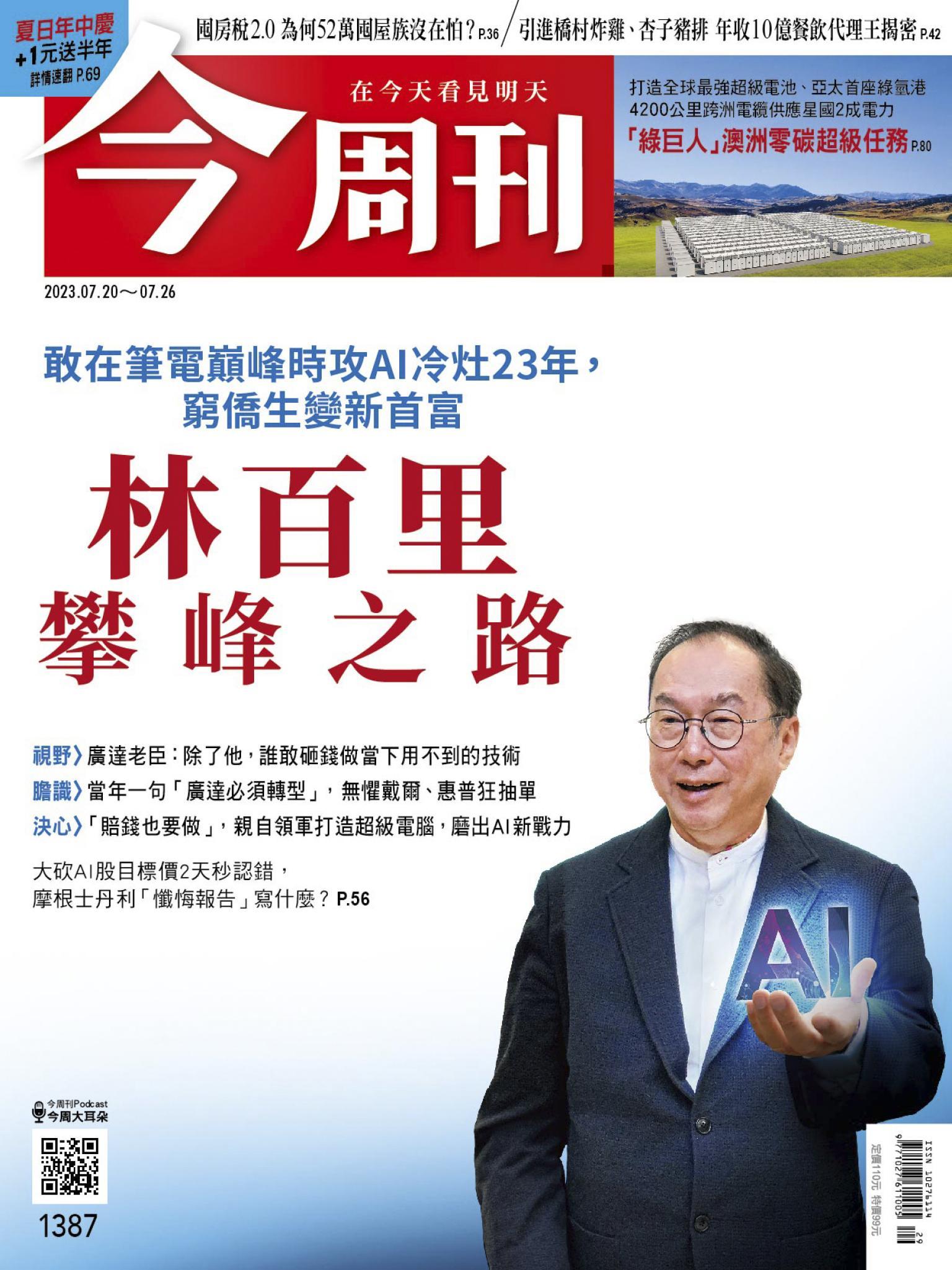 《今周刊第1387期 林百里攀峰之路》