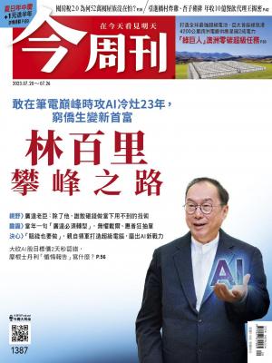 《今周刊第1387期 林百里攀峰之路》