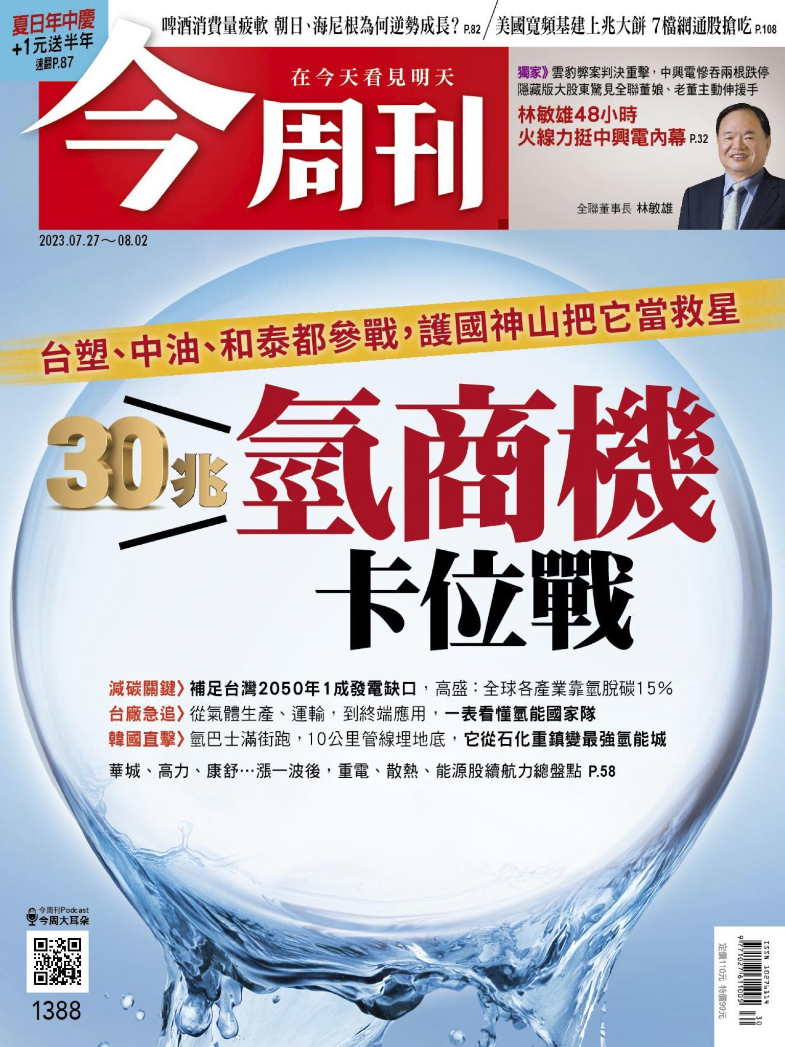 《今周刊第1388期 30兆氫商機卡位戰》