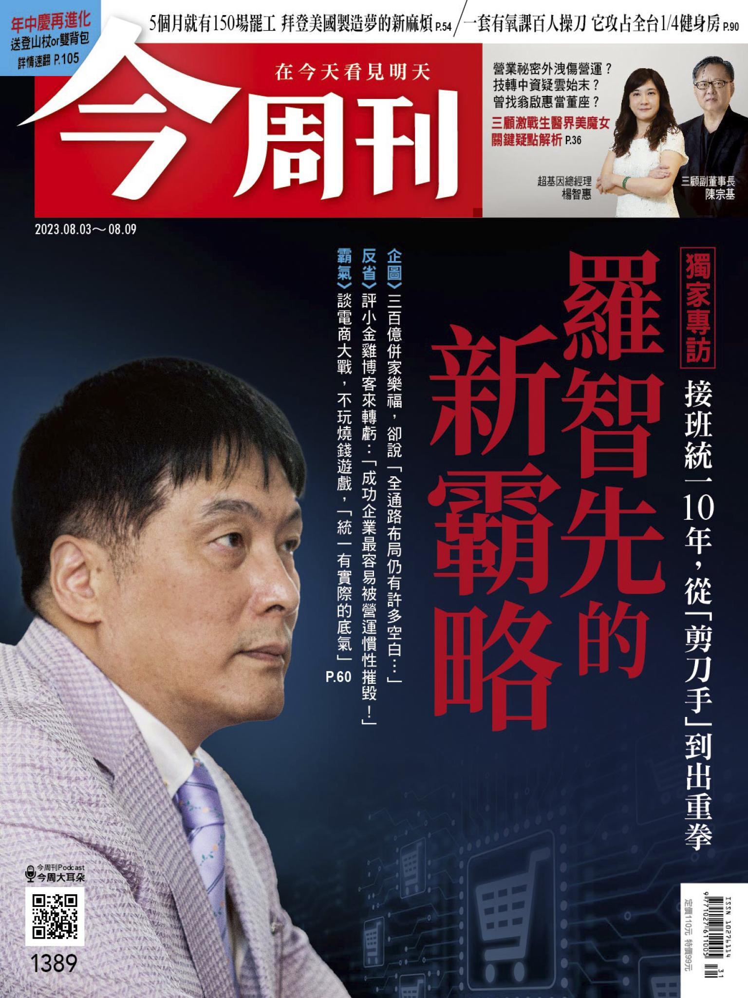 《今周刊第1389期 羅智先的新霸略》