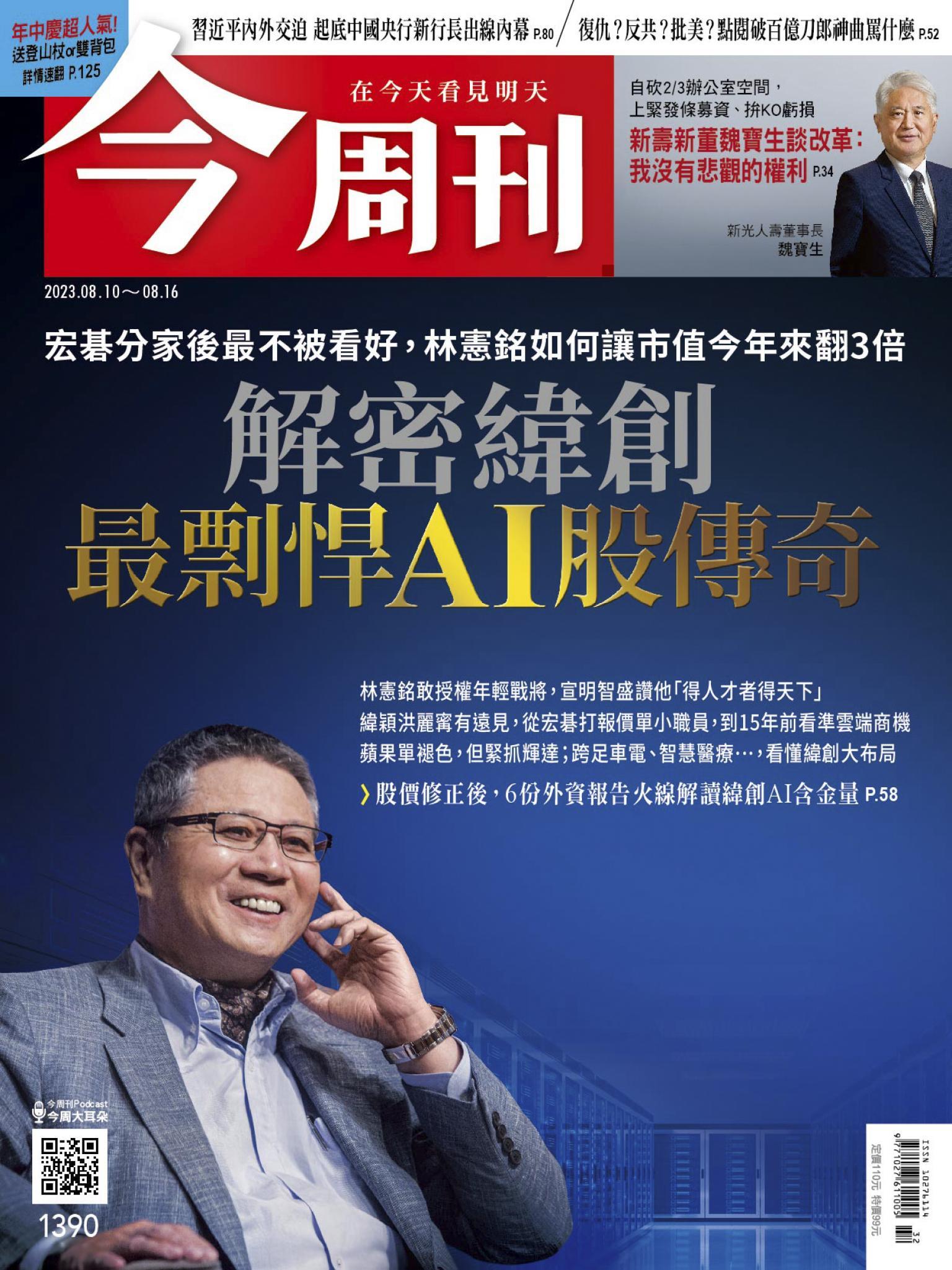 《今周刊第1390期 解密緯創 最剽悍AI股傳奇》