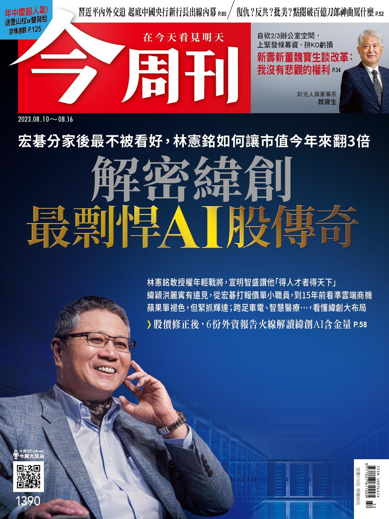 《今周刊第1390期 解密緯創 最剽悍AI股傳奇》