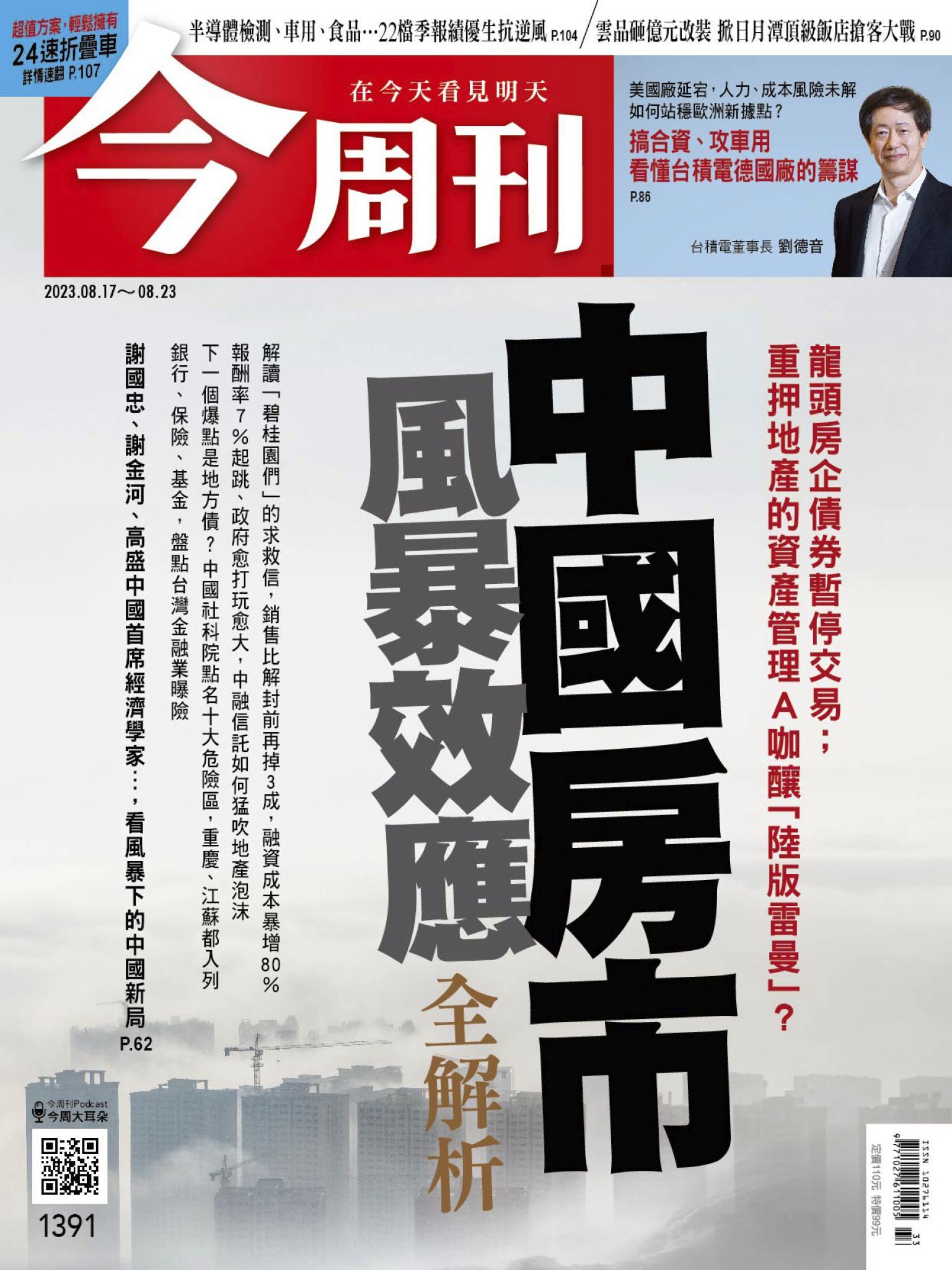 《今周刊第1391期 中國房市風暴效應 全解析》