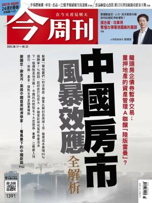 《今周刊第1391期 中國房市風暴效應 全解析》