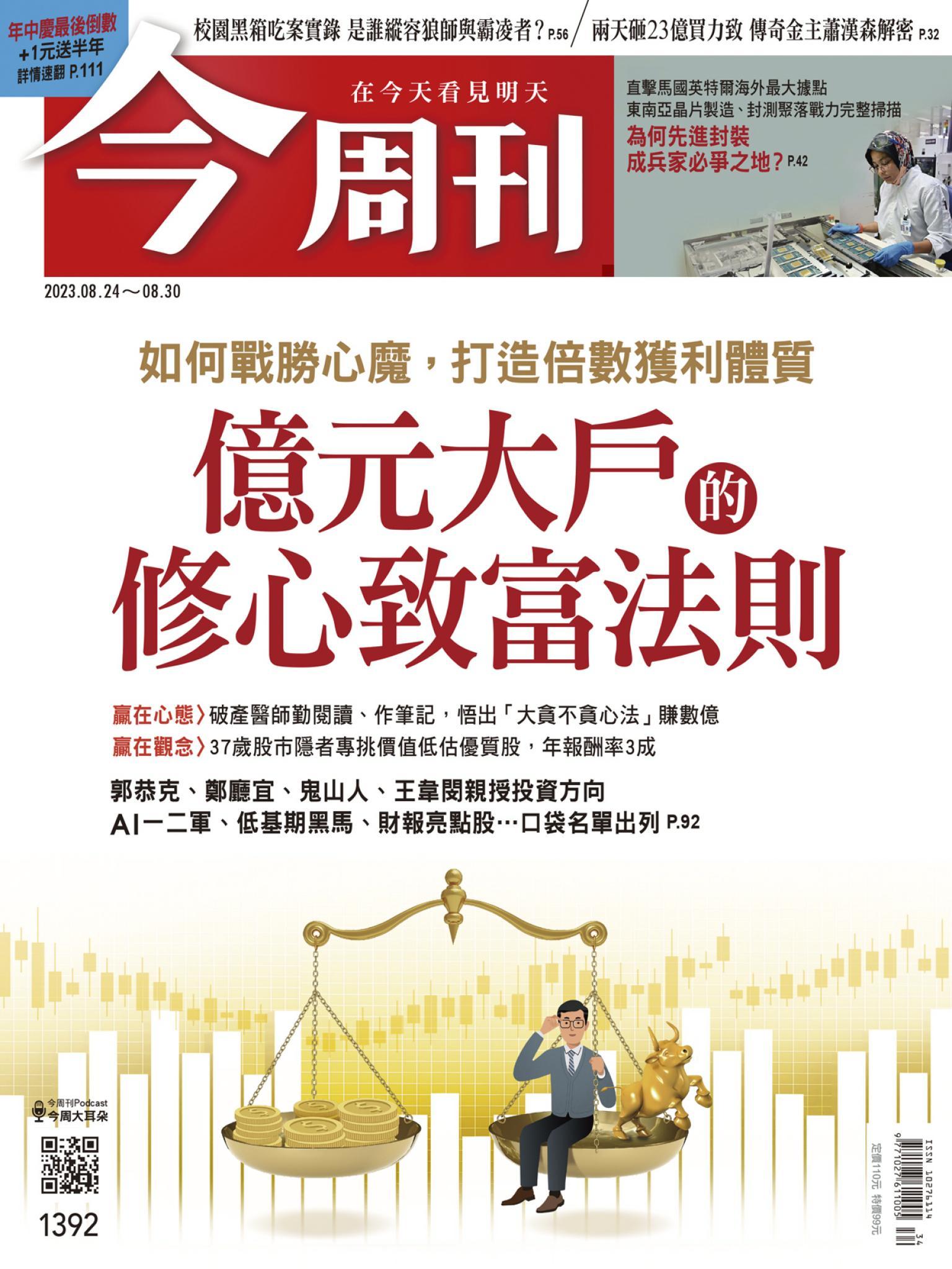 《今周刊第1392期 億元大戶的修心致富法則》