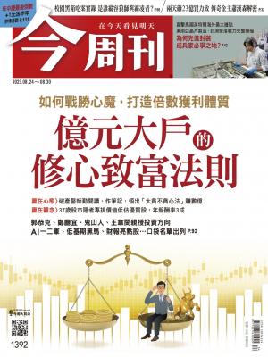 今周刊2023/8月 第1392期