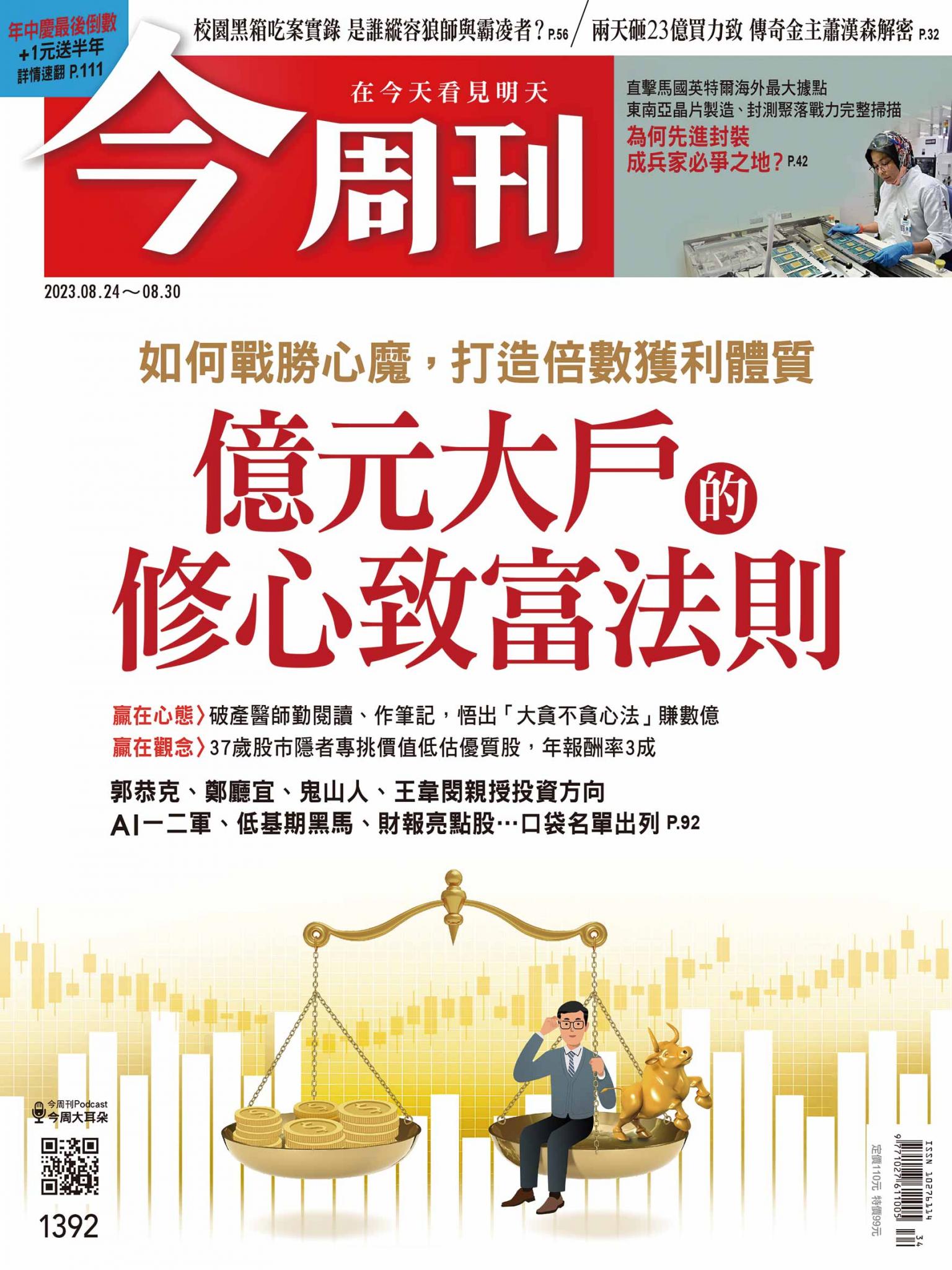 《今周刊第1392期 億元大戶的修心致富法則》