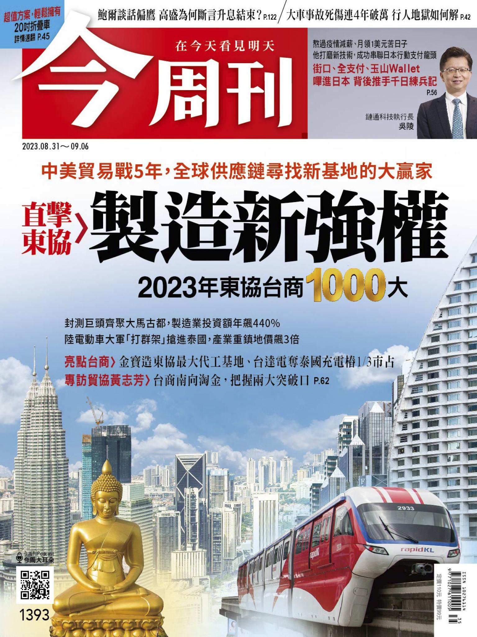 《今周刊第1393期 直擊東協 製造新強權》