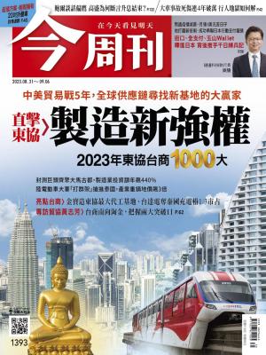 今周刊2023/9月 第1393期
