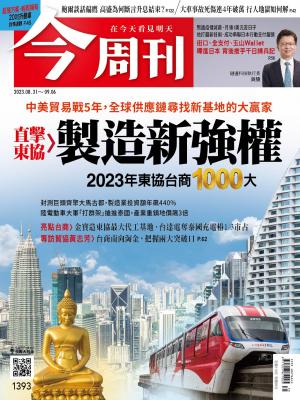 《今周刊第1393期 直擊東協 製造新強權》
