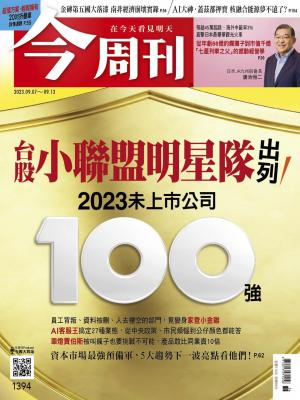 今周刊2023/9月 第1394期