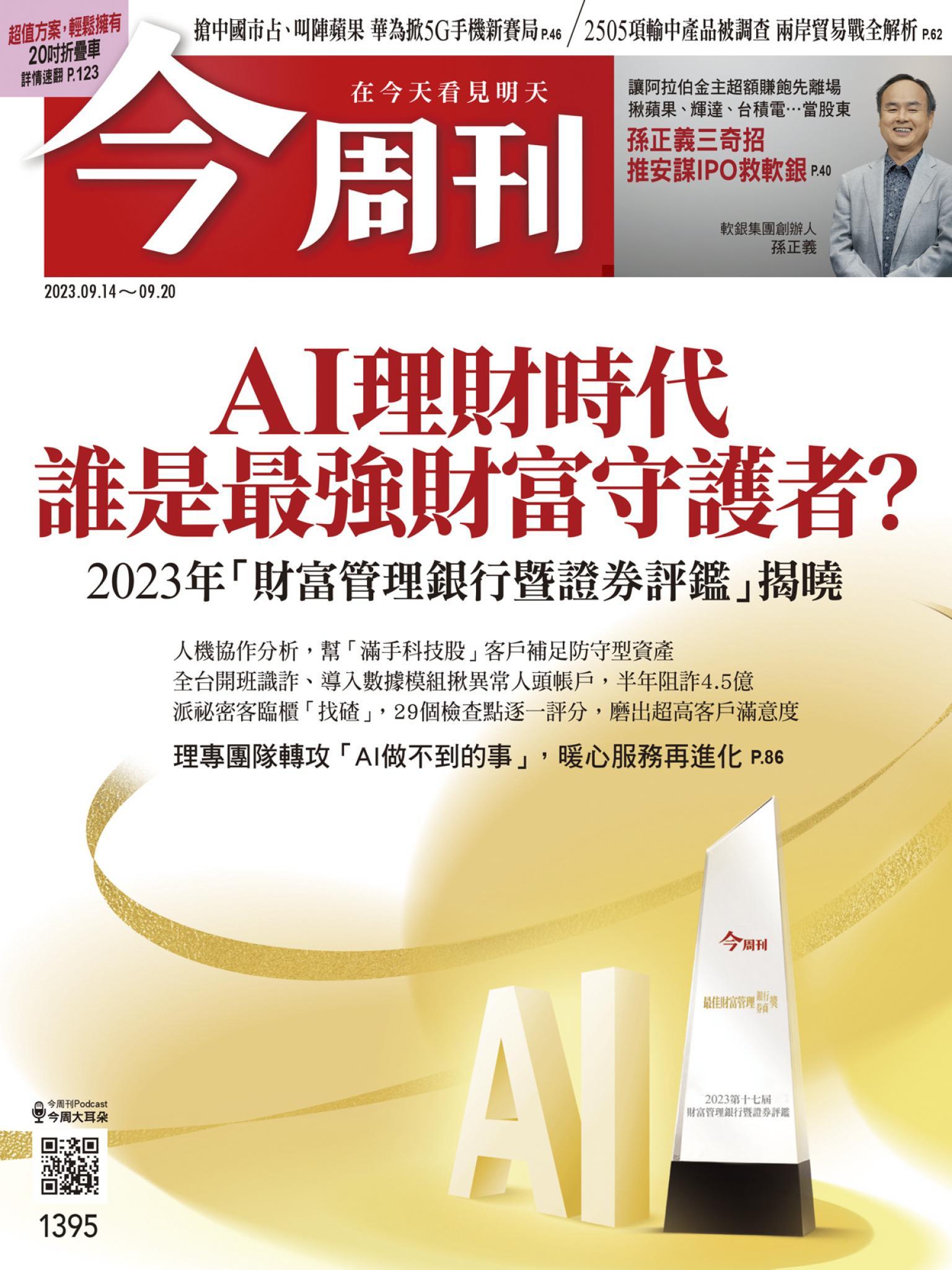 《今周刊第1395期 AI理財時代 誰是最強財富守護者？》