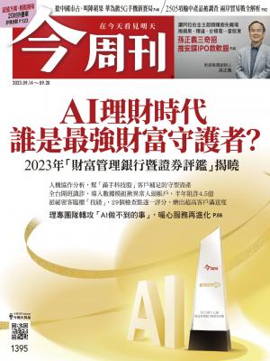 《今周刊第1395期 AI理財時代 誰是最強財富守護者？》