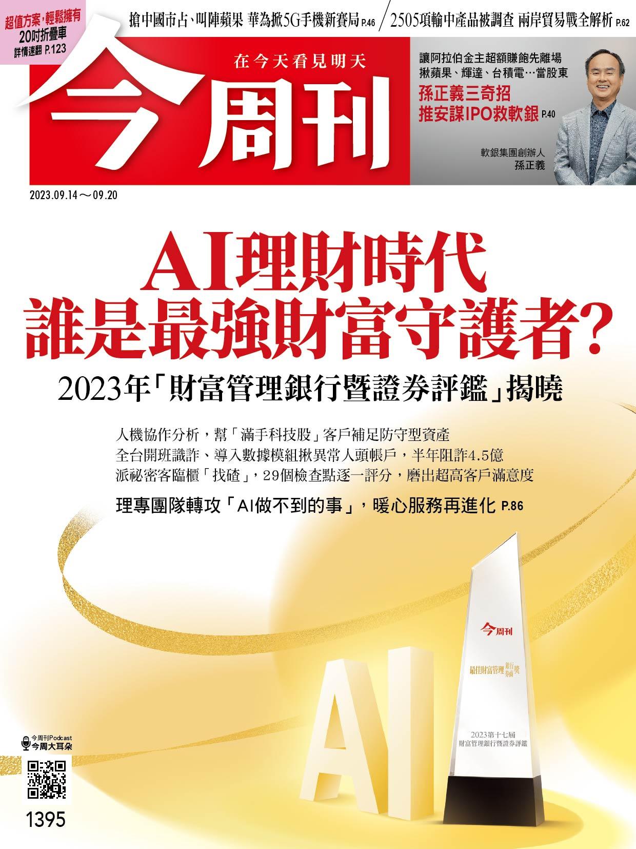 《今周刊第1395期 AI理財時代 誰是最強財富守護者？》
