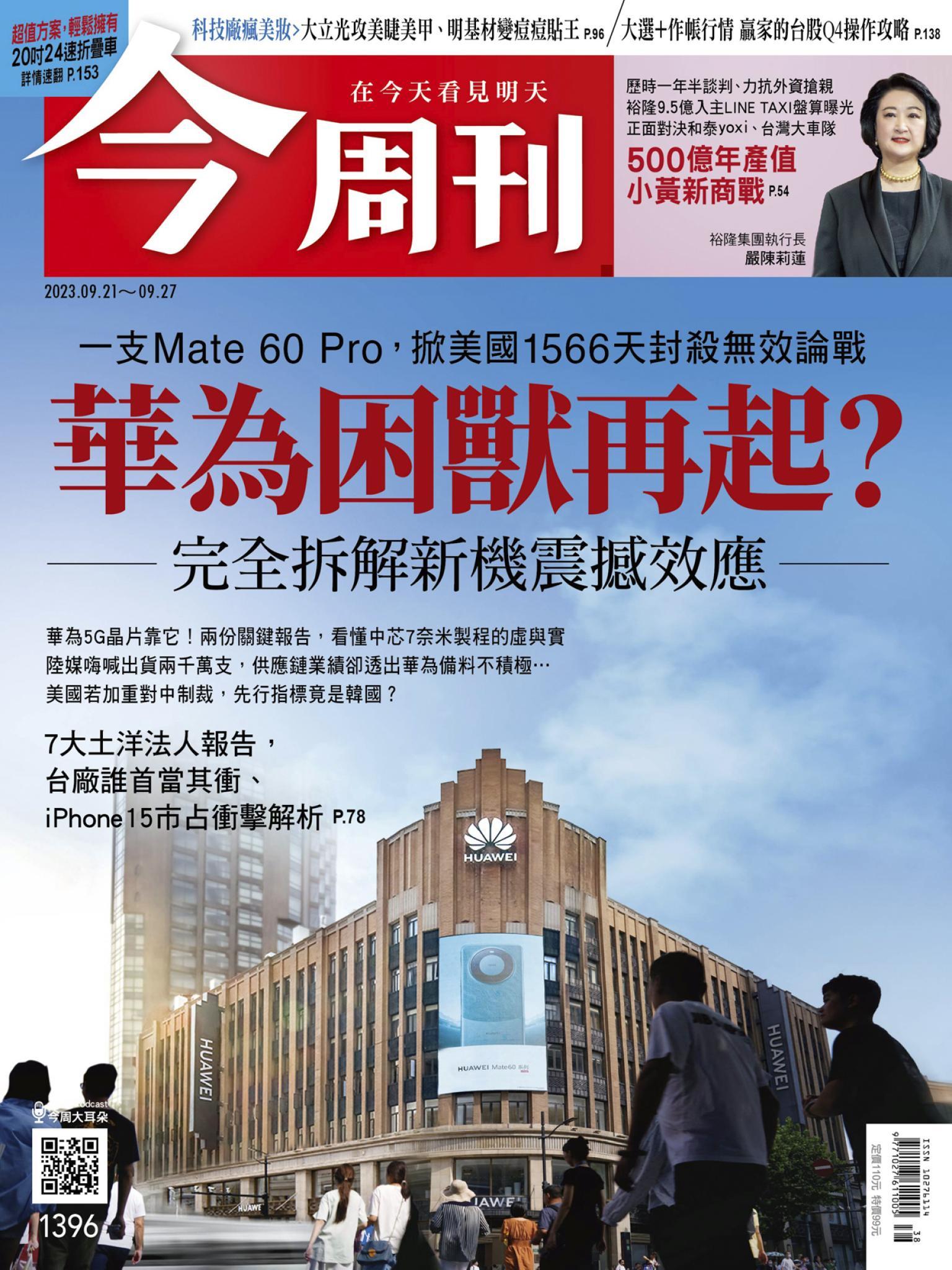 《今周刊第1396期 華為困獸再起？》