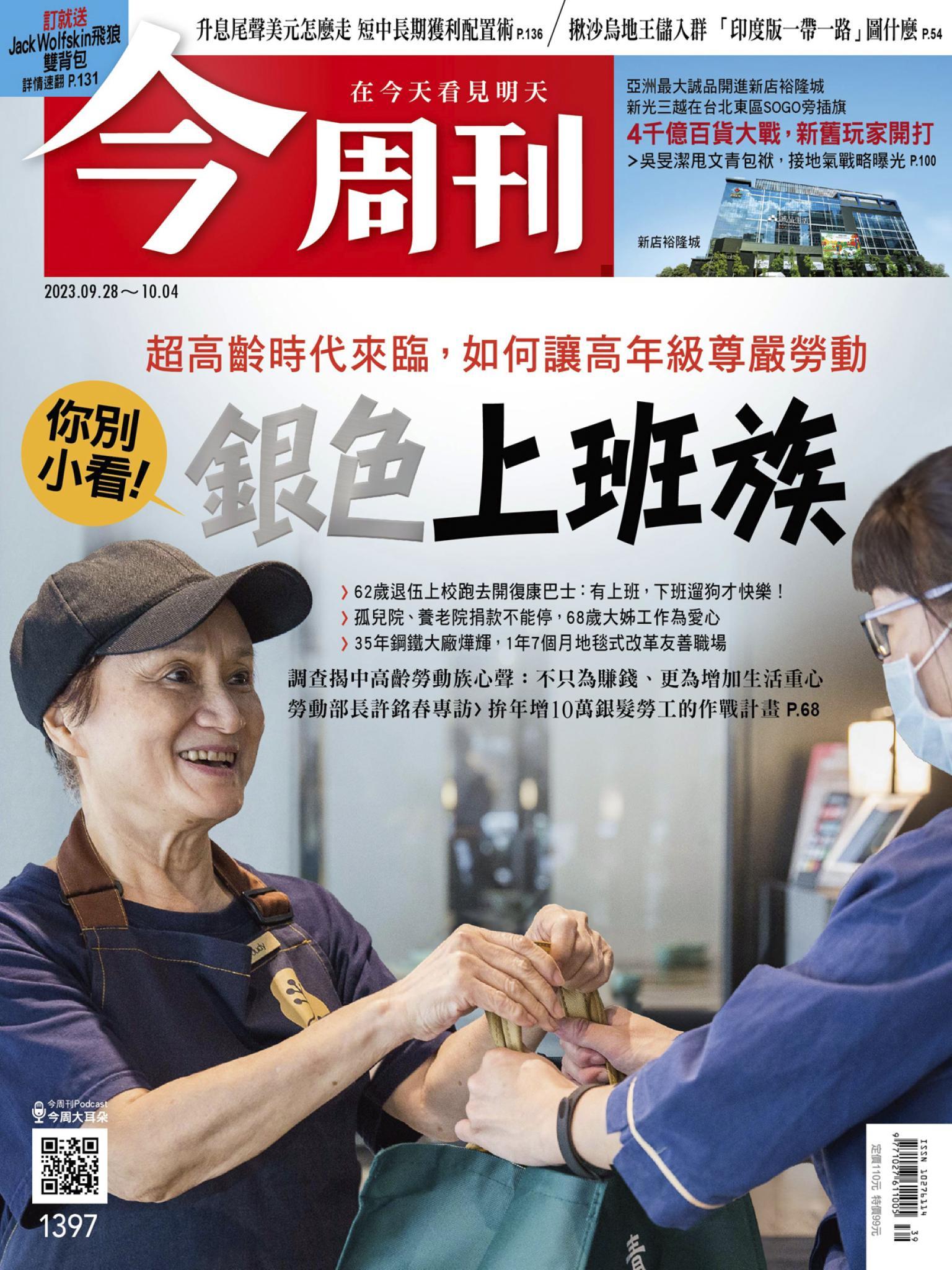 《今周刊第1397期 銀色上班族》